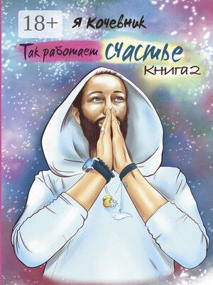 cover image of Так работает счастье. Книга 2